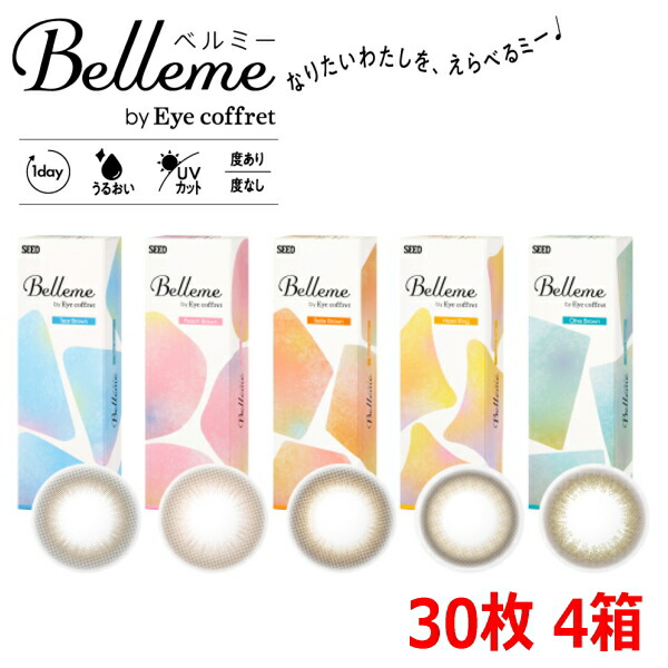 【送料無料！30枚入x4箱】福原遥 カラコン ワンデー ベルミー Belleme by Eye coffret 1day 10枚入り 4箱 カラコンデビュー 度あり 度なし 終日装用 Z世代 #バレずに盛れる #ちゅるん #初めてのカラコン #透明感 #ナチュラル #ニュアンスカラー ポスト投函便30