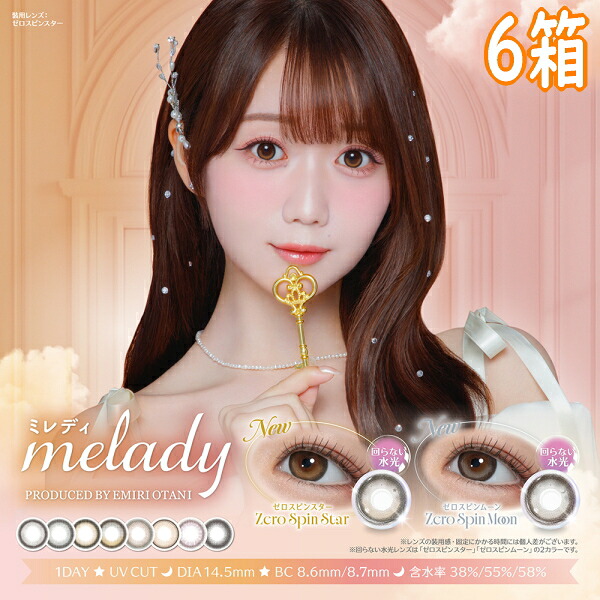 ミ小母さん 一デー melady 1day 10枚入り口・入口 6箱 1日使い捨て 1日取り替えっこ 終日装用 大谷映美里 みりにゃ カラコン ＝LOVE 度あり 度なし 郵便受け投函