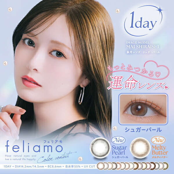 【送料無料！4箱+2箱キャンペーン！】白石麻衣 カラコン 1day フェリアモ feliamo ワンデー 10枚入り 4箱 1日使い捨て 度あり 度なし ピアコンタクトアクア ポスト投函 ns
