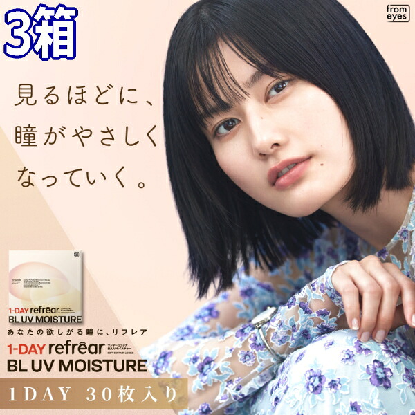 ワンデーリフレア BL UV モイスチャー ブルーライトカット UVカット 高含水 うるおい成分 1-DAY Refrear BL UV Moisture 30枚入り 3箱 1日交換 1日使い捨て 終日装用 近視用 ポスト投函便30
