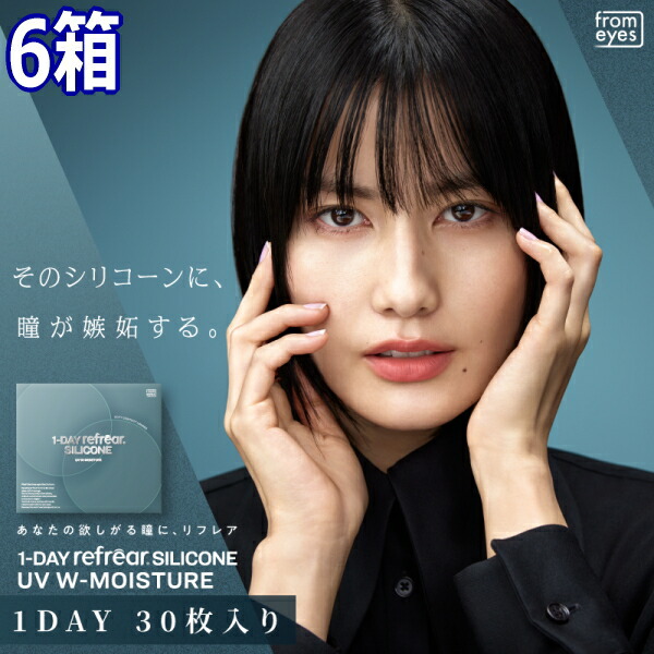 コンタクトレンズ ワンデー リフレア シリコーン UV Wモイスチャー 1-DAY Refrear SILICONE UV 30枚入り 6箱 1日交換 1日使い捨て 終日装用 近視用