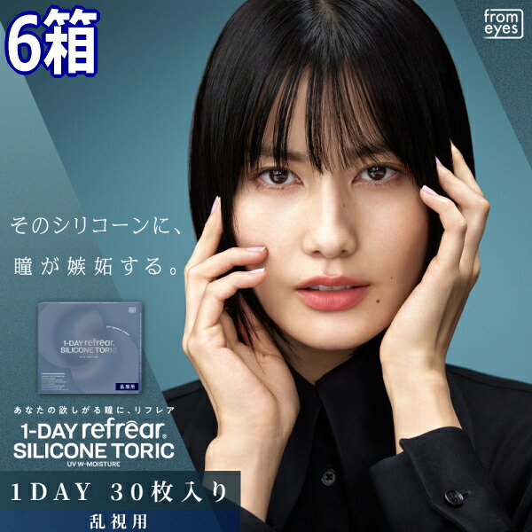 乱視用 コンタクトレンズ ワンデー リフレア シリコーン トーリック UV Wモイスチャー 1-DAY Refrear SILICONE TORIC UV W-Moisture 30枚入り 6箱 1日交換 1日使い捨て 終日装用｜こんたろう