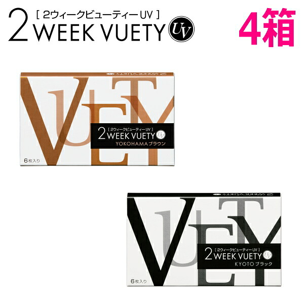 2ウィーク ビューティー UV 6枚入り 4箱 2week VUETY UV 2週間交換 ツーウィーク カラコン 度なし 度あり 終日装用 ポスト投函