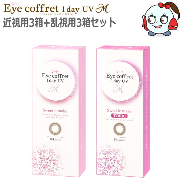 【30枚入】【近視用3箱+乱視用3箱セット】ワンデー カラコン コンタクトレンズ シード アイコフレ ワンデー UV M 1day スウィーティーメイク 30枚 6箱 1日交換 1日使い捨て 終日装用 度なし 度あり【ポスト投函便30】