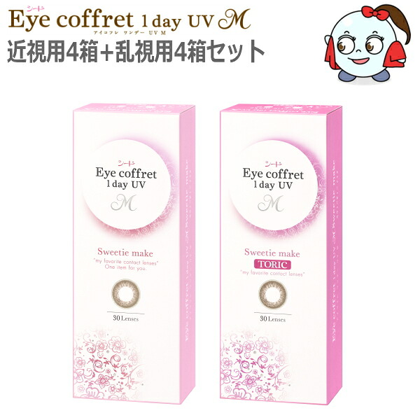 【30枚入】【近視用4箱+乱視用4箱セット】ワンデー カラコン コンタクトレンズ シード アイコフレ ワンデー UV M 1day スウィーティーメイク 30枚 8箱 1日交換 1日使い捨て 終日装用 度なし 度あり【ポスト投函便30】