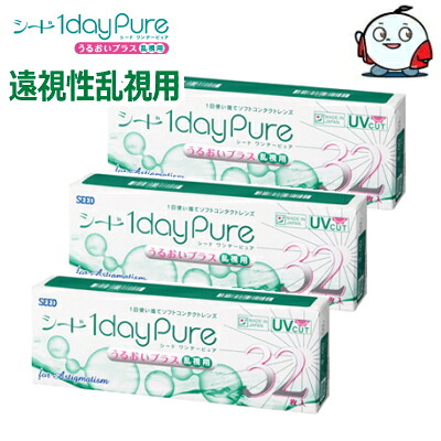 【32枚x3箱】【乱視用・遠視度数】シード ワンデーピュアうるおいプラス乱視用 32枚入り 1dayPure 1日使い捨て コンタクトレンズ 96枚 終日装用 日本製 ポスト投函便30
