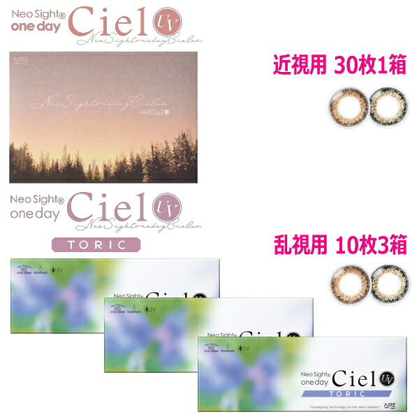 【近眼用+乱視用書き割り】 カラコン ネオサイトワンデーシエルUV 30枚入x1箱 + ネオサイトワンデーシエルUV トゥーリック 10枚入x3箱 Neo Sight one day Ciel UV 1日使い捨て 終日装用 郵便受け投函便30