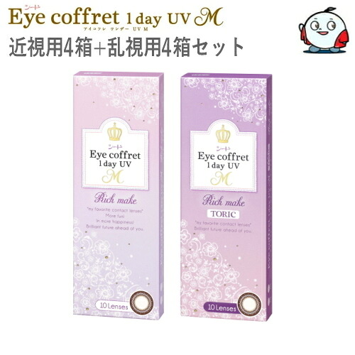 【近視用4箱+乱視用4箱セット】ワンデー カラコン コンタクトレンズ シード アイコフレ ワンデー UV M 1day リッチメイク 10枚 8箱 ポスト投函｜こんたろう