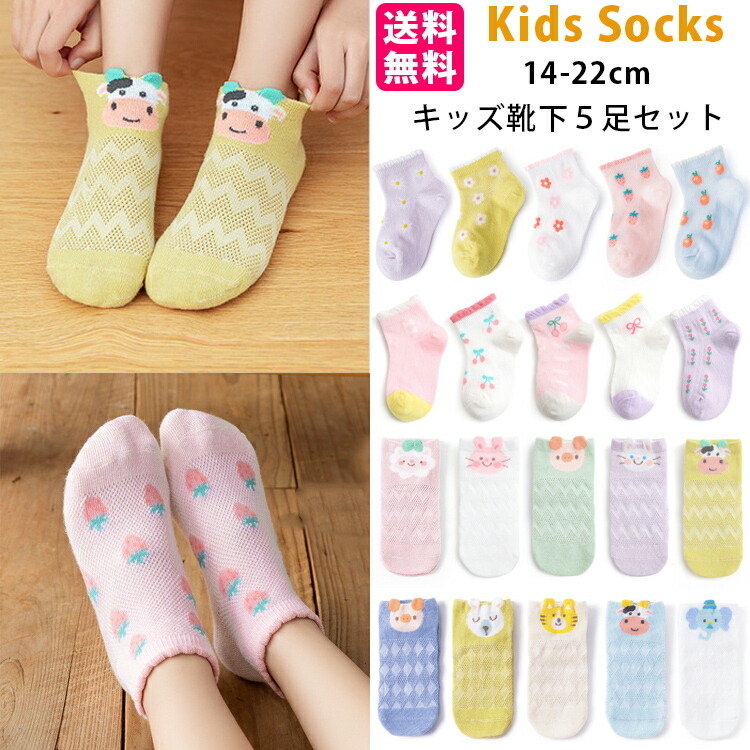 楽天市場 初回購入100円offクーポン 子供 靴下 キッズ 夏用 メッシュ 5足セット ソックス キッズ 男の子 女の子 ベビー 保育園 幼稚園 小学生12 22cm ショートソック かわいい おしゃれ春夏 とんぼhouse