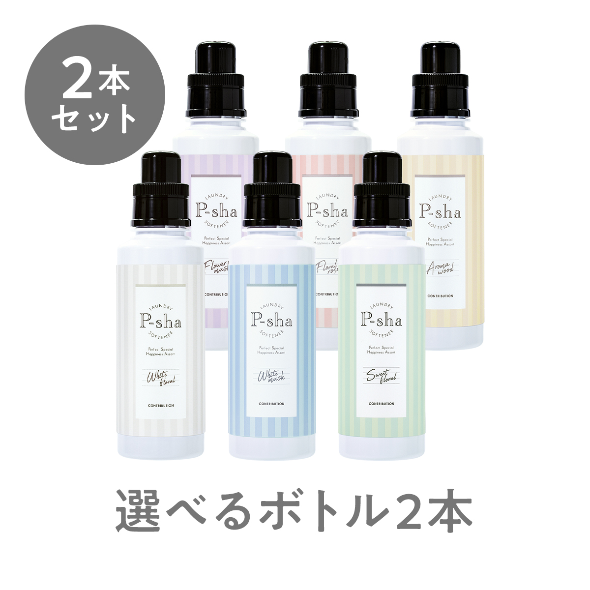 楽天市場】選べるボトル2本セット P-sha 柔軟剤 Nissy 抗菌 防臭 消臭