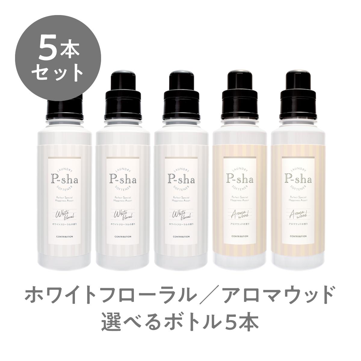 楽天市場 ボトル 詰め替え用セット P Sha 柔軟剤 Nissy 抗菌 防臭 消臭 オーガニック 赤ちゃん 静電気 埃 花粉 毛玉 高級 部屋干し 室内干し 香り 匂い 本体 ボトル 詰め替え 詰替用 つめかえ Softener ホワイトフローラル アロマウッド パーシャ Contribution