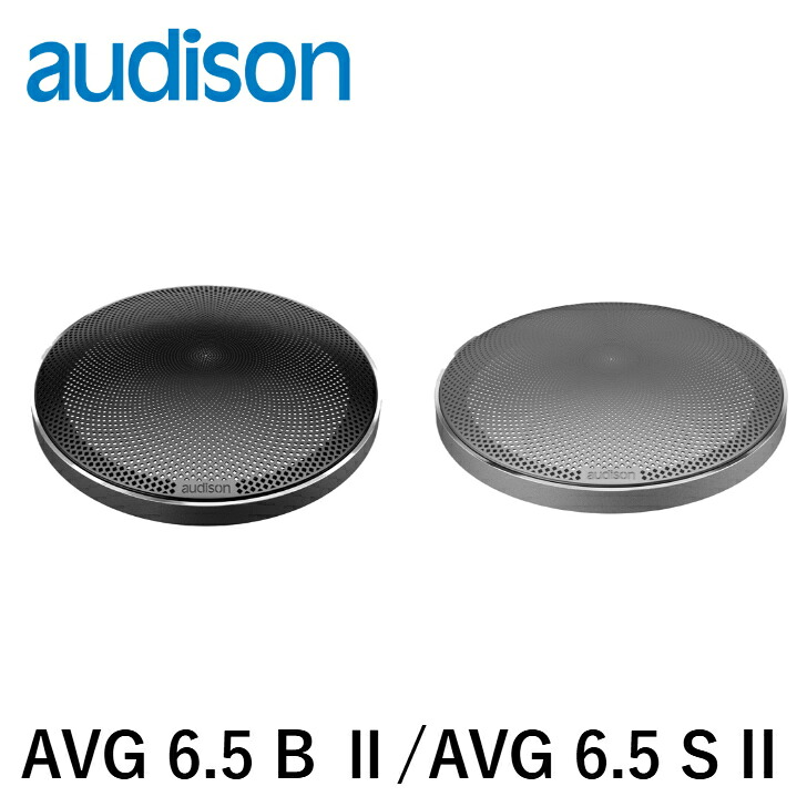 audison オーディソン AVG 6.5 B II/ AVG 6.5 S II 165mスピーカーグリル 1ペア ブラック シルバー正規品 ※受注発注製品
