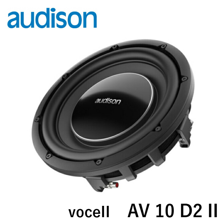audison オーディソン AV 10 D2 II サブウーファー 25cm 2Ω+2Ω 1個 グリル付属 正規品