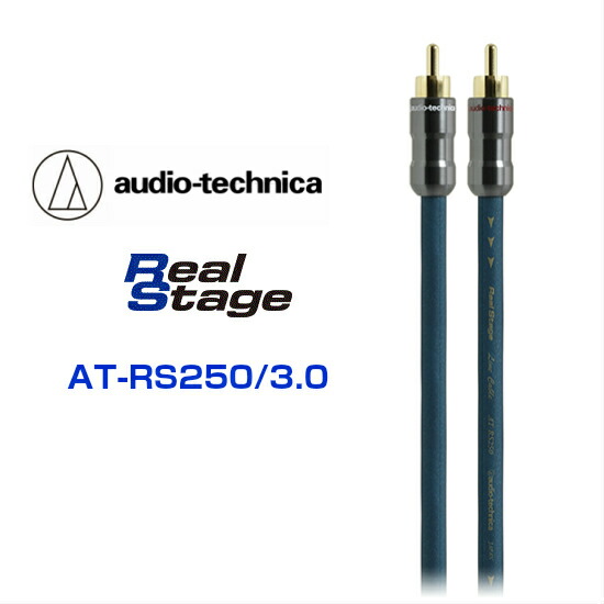 AT-RS250/3.0 audio-technica オーディオテクニカ RealStageシリーズ トリプルハイブリッドオーディオケーブル(3.0m) RCAケーブル