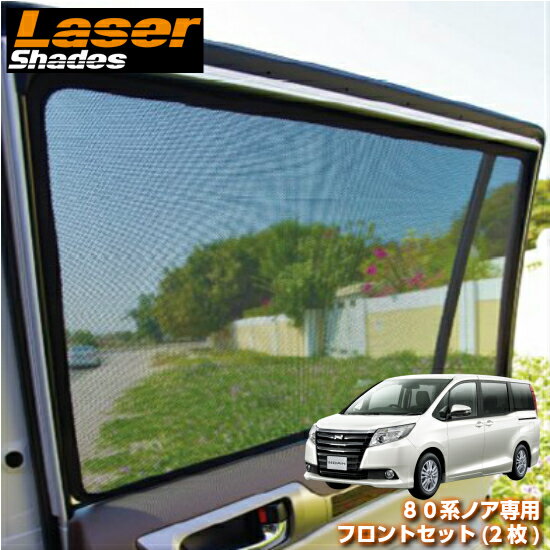 楽天市場 Lasershades レーザーシェードトヨタ 80系ノア専用フロントセット 2枚 車種別設計サンシェード 日除け 目隠し コントライブオンライン楽天市場店