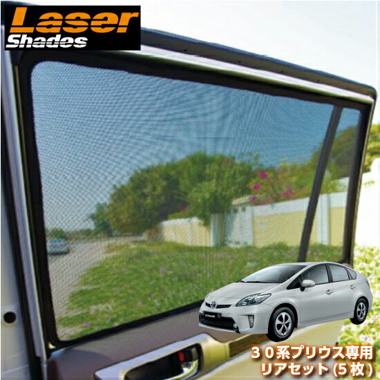 Lasershades 日除け サンシェード 日除け 目隠し コントライブオンライン店 レーザーシェードトヨタ Lasershades 30系プリウス専用リアセット 5枚 車種別設計サンシェード