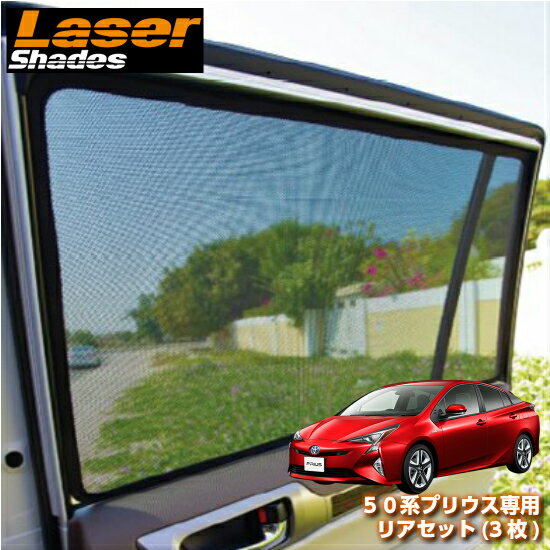 Lasershades 50系プリウス専用 日除け トヨタ 50系プリウス専用リアセット 3枚 車種別設計サンシェード リアワイパー対応 Eグレードは非対応 車種別設計サンシェード レーザーシェード リアセット 3枚 サンシェード 目隠し