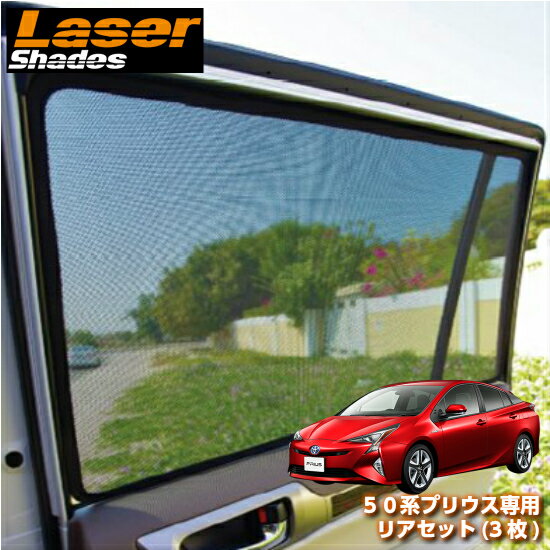 Lasershades 50系プリウス専用 日除け トヨタ 50系プリウス専用リアセット 3枚 車種別設計サンシェード リアワイパー対応 Eグレードは非対応 車種別設計サンシェード レーザーシェード リアセット 3枚 サンシェード 目隠し Lasershades 50系プリウス専用 日除け トヨタ 50系プリウス専用リアセット 3枚 車種別設計サンシェード リアワイパー対応 Eグレードは非対応 車種別設計サンシェード レーザーシェード リアセット 3枚 サンシェード 目隠し