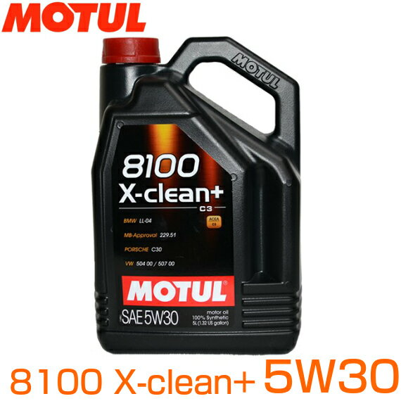 楽天市場 Motul モチュール8100 X Clean 5w30 5l最高峰の自動車エンジンオイル100 化学合成４ストロークエンジン用ガソリン ディーゼル車用 スポーツ系 Acea C3 コントライブオンライン楽天市場店