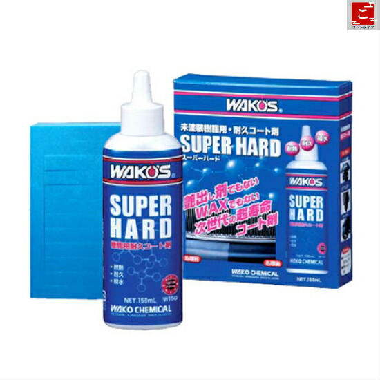 楽天市場 Wako S Super Hard W150ワコーズ スーパーハード未塗装樹脂 用耐久コート剤耐熱 耐久 撥水性 大変人気商品のためお1人様1個限りでお願いしております コントライブオンライン楽天市場店