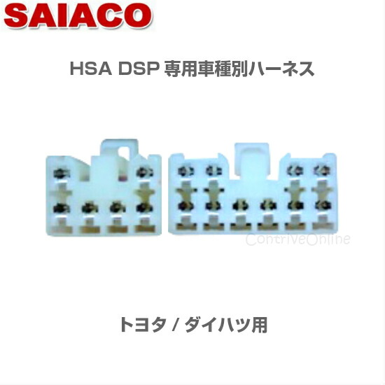 楽天市場】車種別専用ハーネスキット HA-65SAIACO サイアコ DSP