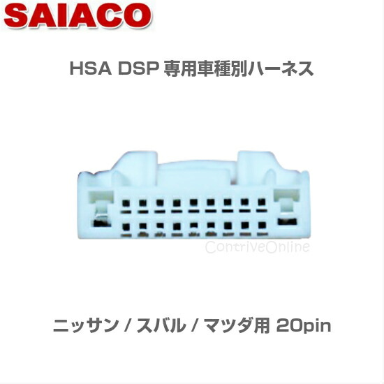 楽天市場】車種別専用ハーネスキット HA-65SAIACO サイアコ DSP