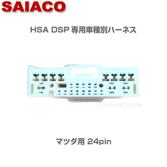 楽天市場】車種別専用ハーネスキット HA-65SAIACO サイアコ DSPアンプ