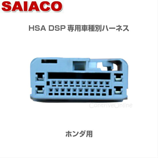 楽天市場】車種別専用ハーネスキット HA-65SAIACO サイアコ DSP