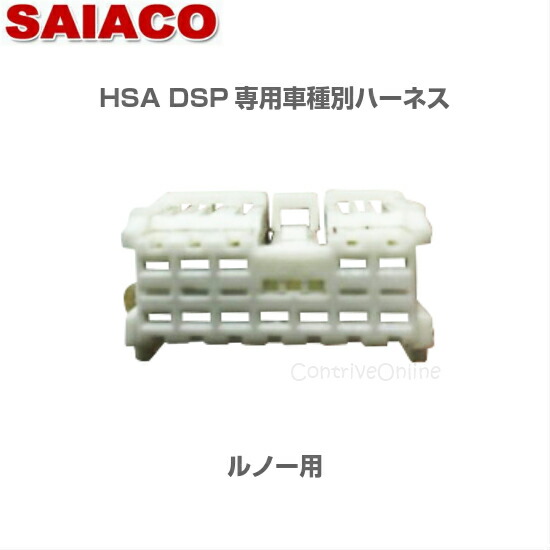 楽天市場】車種別専用ハーネスキット HA-65SAIACO サイアコ DSPアンプ
