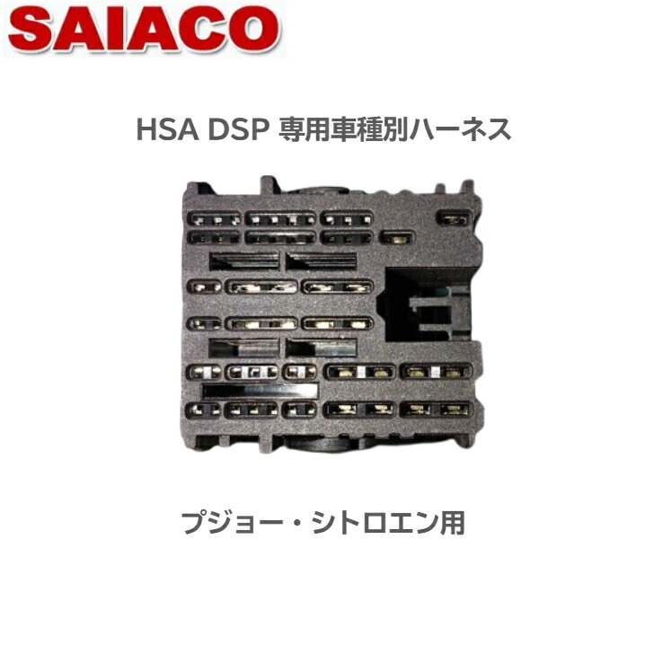 楽天市場】車種別専用ハーネスキット HA-65SAIACO サイアコ DSP