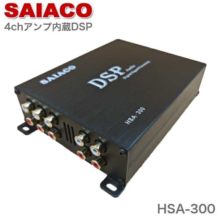 SAIACO HSA-300 サイアコ DSP アンプ カーオーディオ デジタルプロセッサー 4ch AB級 アンプ内蔵DSP Bluetooth音楽再生 スマホアプリで調整 入力信号ミックス機能 純正オーディオ音質改善 カプラーオン ハーネス付属