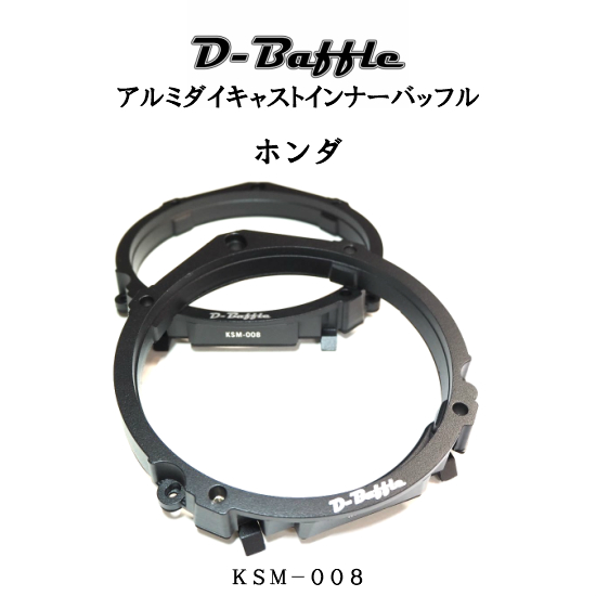 楽天市場 アルミダイキャストインナーバッフル D Baffle Ksm 008ホンダ車用取付内径140mm 開口部145mm 6mm落とし込み 海外 スピーカー対応 バッフルボード スピーカースペーサー コントライブオンライン楽天市場店