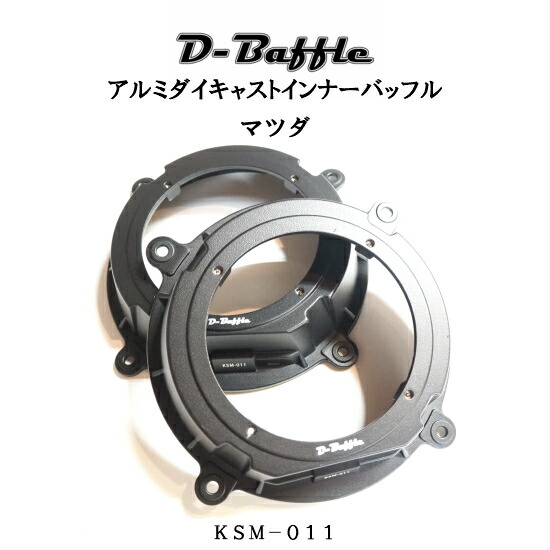 アルミダイキャストバッフル 楽天市場】アルミダイキャスト インナーバッフル D-Baffle KSM