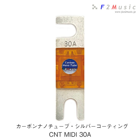 F2Music CNT-Ag MIDIヒューズ 30A CNT MIDI 30A カーボンナノチューブ・シルバーコーティング 複合銀メッキ １個入り カーオーディオ専用 15,840円