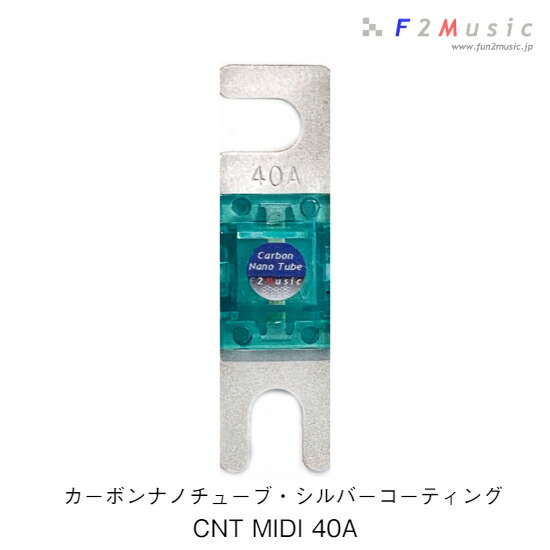 F2Music CNT-Ag MIDIヒューズ 40A CNT MIDI 40A カーボンナノチューブ・シルバーコーティング 複合銀メッキ １個入り カーオーディオ専用