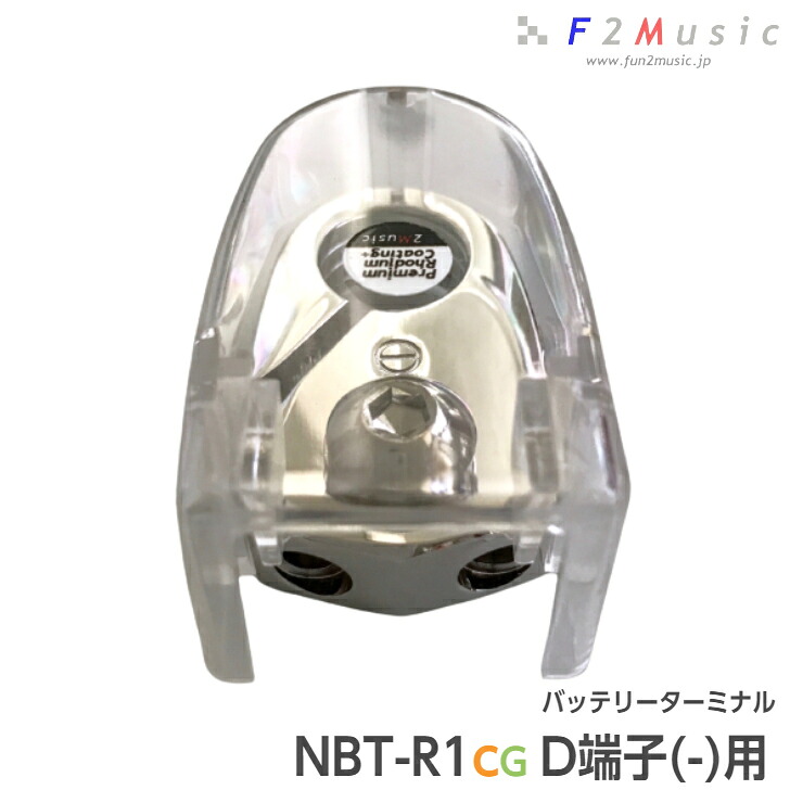 F2Music NBT-R1CG バッテリーターミナル D端子(－)用 1個入 M8×1/8AWG×2 Φ15mm 保護カバー付 プレミアムロジウムコーティングプラス カーオーディオ