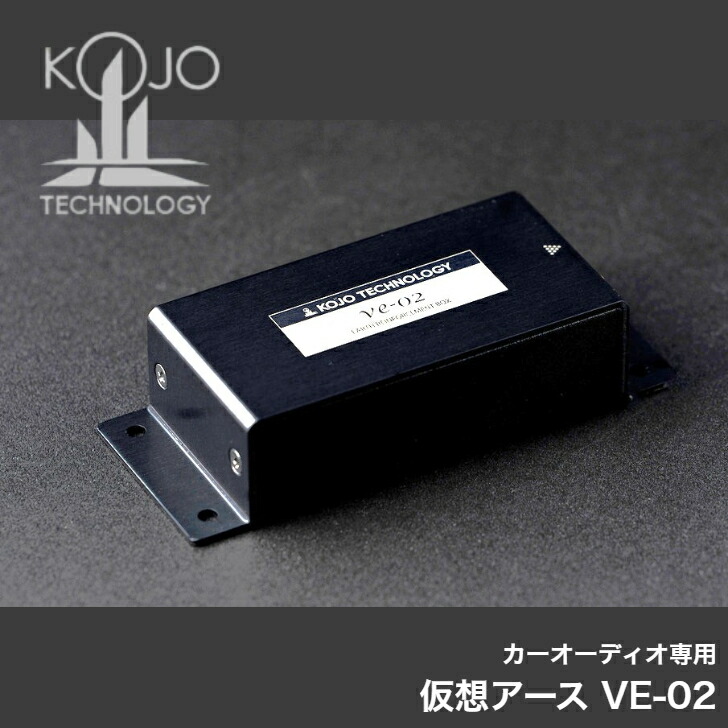 光城精工 KOJO ve-02 車載用 仮想アース ボディアース強化 BOX型 ノイズ対策 音質改善 カーオーディオ専用 電源マイナス端子