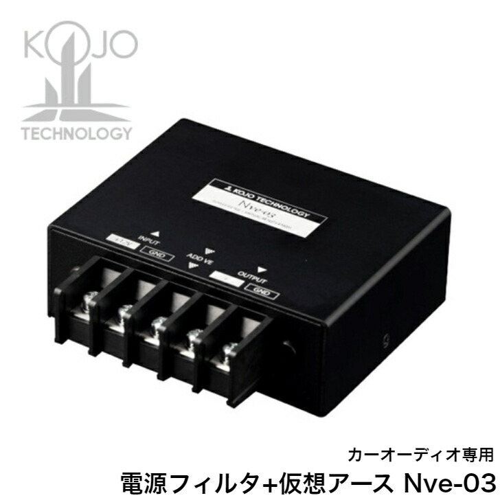楽天市場】光城精工 NVE-03 カーオーディオ用電源フィルタ＋仮想