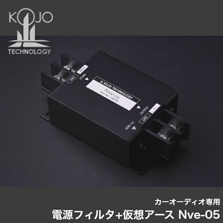 楽天市場】光城精工 NVE-03 カーオーディオ用電源フィルタ＋仮想