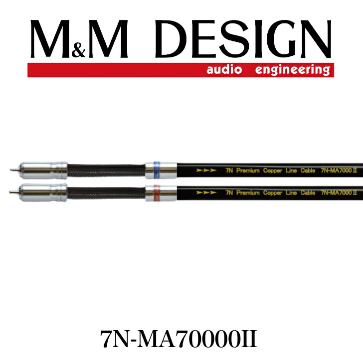 7N-MA7000II M&M DESIGN ラインケーブル 0.5m/0.7m/1.0m/1.3m/1.5m/2.0m RCA M＆Ｍデザイン｜コントライブオンライン店