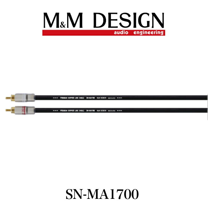 SN-MA1700 M&M DESIGN ラインケーブル 0.5m/1.0m/2.0m/3.0m/4.0m/5.0m RCA M＆Mデザイン
