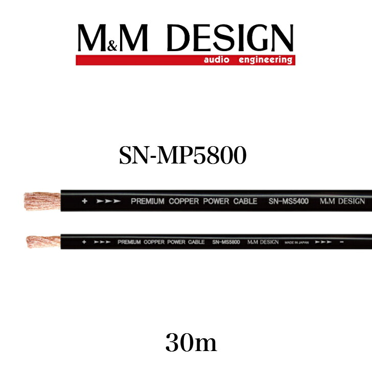 SN-MP5800 30m 1ロール M&M DESIGN パワーケーブル 電源