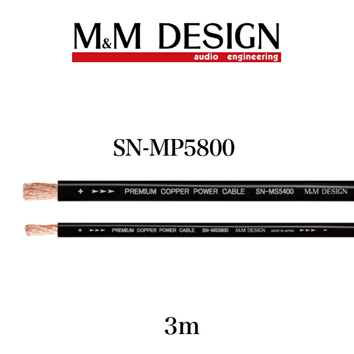 SN-MP5800 3m パック M&M DESIGN パワーケーブル 電源 エムアンドエムデザイン|コントライブオンライン店