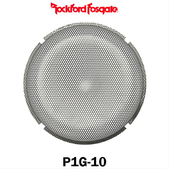 楽天市場 1 9 土 1 16 土 エントリーでポイント10倍確定 最大39倍 Rockfordfosgate ロックフォード フォズゲートp1g 10p1 10インチ サブウーファー用ネットグリル コントライブオンライン楽天市場店