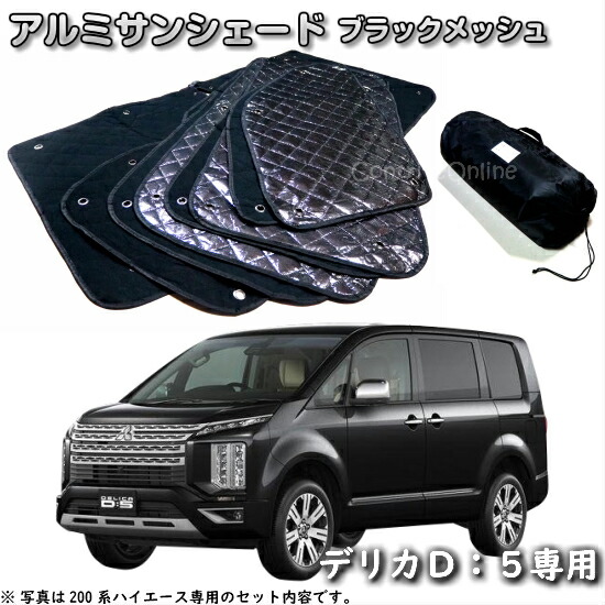 数量限定 フルセット日本製 吸盤 1個 デリカ D5 D 5 新型対応 カーテン サンシェード 車中泊 グッズ シームレスサンシェード Cv1w Cv2w Cv3w Cv4w Cv5w 三菱 車用カーテン カーフィルム カーシェード 日除け 目隠し パーツ 専用 日本製で最安値に挑戦中