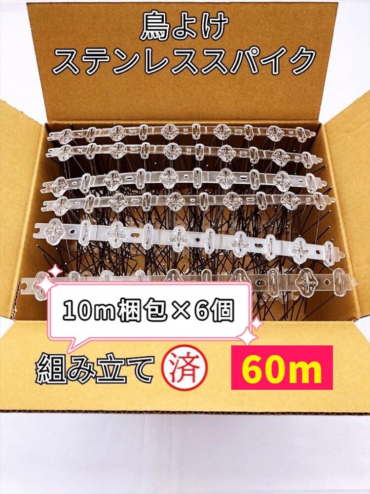 鳥よけ 鳩よけ 烏よけ ステンレス鋼 スパイク 【精神的な統合済み 総支配人 60ｍ】 10ｍ荷造り×6個 大静電容量 御勤め用 回廊 鳩よけ 窓脇 ステンレス鋼分岐線腰掛け 鳥よけいの一番 鳥よけスパイク 鳥よけ針  のら猫よけ 空中線 鳥フン害押しとどめる