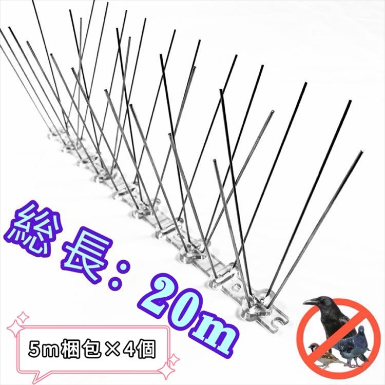 鳥よけ 鳩よけ 烏よけ ステンレス鋼 スパイク 【総支配人20ｍ】 5ｍ荷造り×4個 大静電容量御勤め用 回廊 鳩よけ 窓脇 鳩よけ ステンレス鋼分岐線腰掛け 鳥よけいの一番 鳥よけスパイク 鳥よけ針  のら猫よけ 空中線 鳥鳥の鳴き声押しとどめる 鳥フン害押しとどめる
