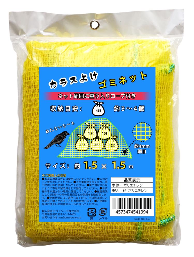 楽天市場】カラスよけネット ゴミネット 3×4m ４５L ゴミ袋 約16～20個分 使用目安 黄色 ネット周囲 4辺 重り入り カラス対策 ゴミ置き場 ネット ゴミネット黄色 カラスよけ 防鳥対策 防鳥ネット 防鳥網 カラス避けネット 結束バンド・紐付き 送料無料 : 便利SHOP