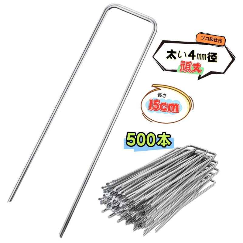 U字いの一番 人工芝 防草腰掛け 据えつけるいの一番【15珊 500本】 メッキペンキ塗り スチール写真製 4粍径 極太 豪然たるいの一番 農学ビニール 等 据えつける 雑草腰掛け 据えつけるいの一番 不織布腰掛け取り締まりいの一番 マルチ腰掛け取り締まりいの一番