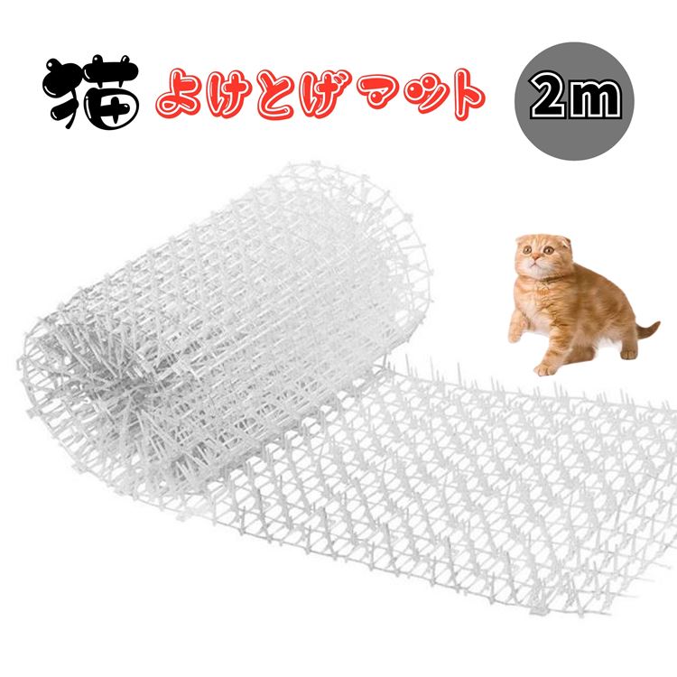 猫よけ グッズ 猫よけとげマット ３０ｃｍ×2ｍ 猫よけとげシート 野良猫 侵入防止 フン害防止 犬猫侵入防止 送料無料 ガーデニング・農業 